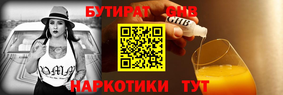 Бутират GHB Узловая